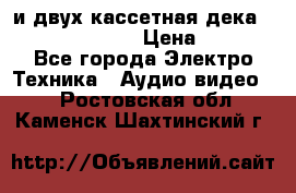 CD player Technics SL-PG 470A и двух кассетная дека Technics RS-TR 5 › Цена ­ 2 499 - Все города Электро-Техника » Аудио-видео   . Ростовская обл.,Каменск-Шахтинский г.